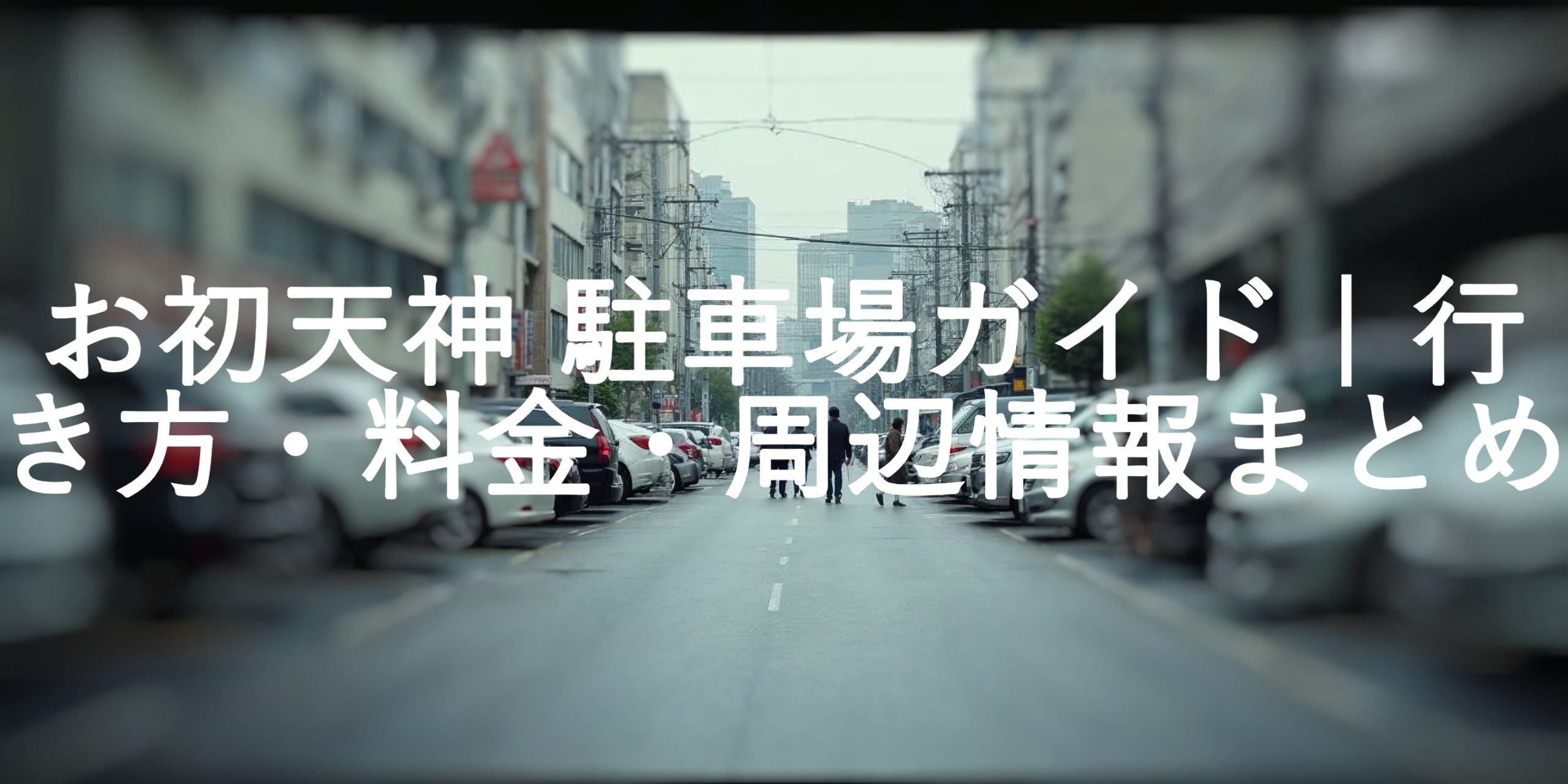 お初天神 駐車場