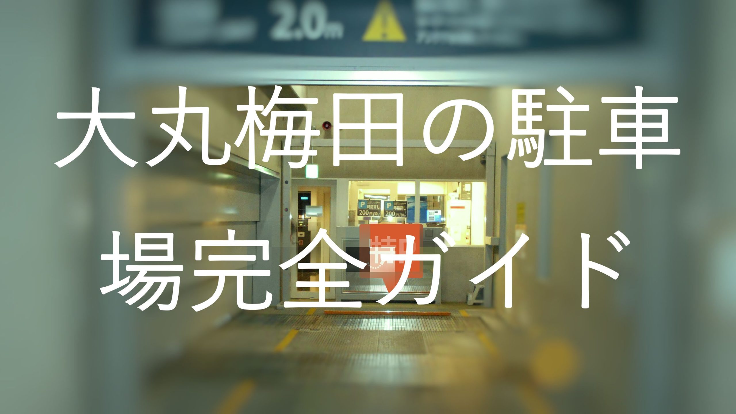 大丸梅田 駐車場